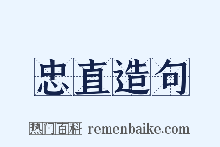 忠直造句是什么意思的图片
